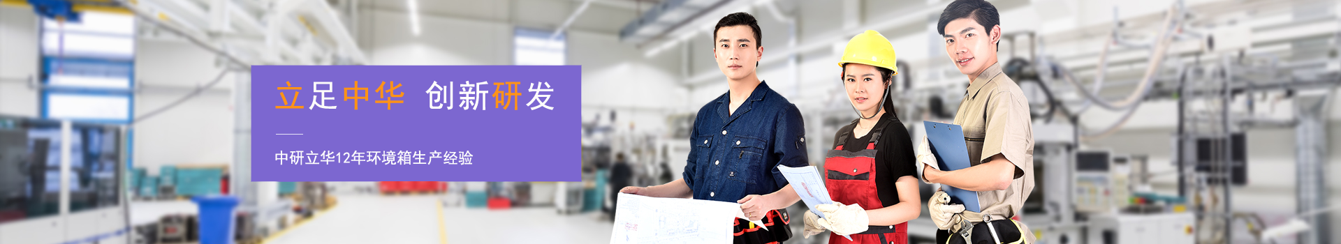 中研立華-專注模擬環(huán)境試驗(yàn)箱生產(chǎn)制造